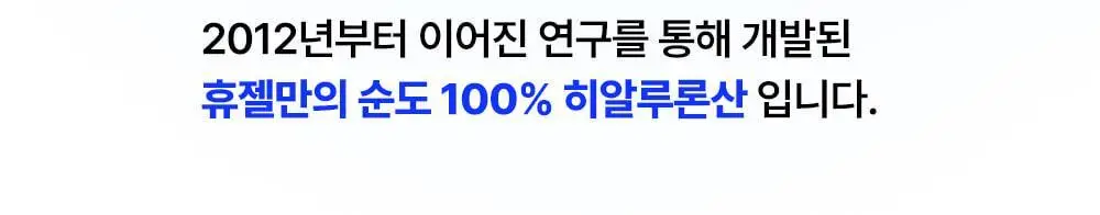 [첫수분토너/대용량] 웰라쥬 리얼 히알루로닉 100 토너 300ml 기획 (+화장솜 60매) 상세페이지 11